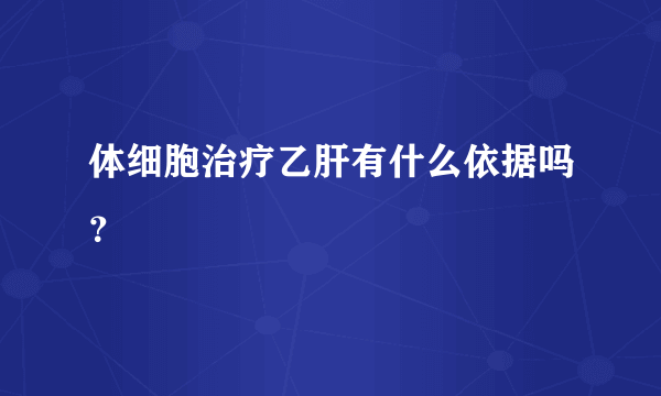 体细胞治疗乙肝有什么依据吗？