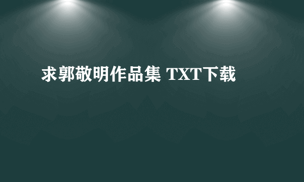 求郭敬明作品集 TXT下载