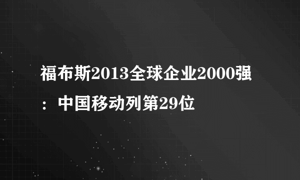 福布斯2013全球企业2000强：中国移动列第29位