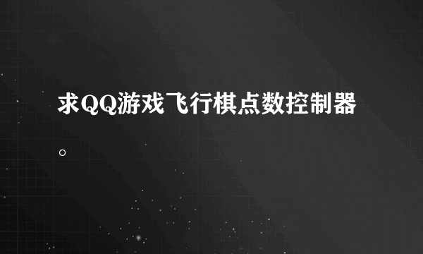 求QQ游戏飞行棋点数控制器。