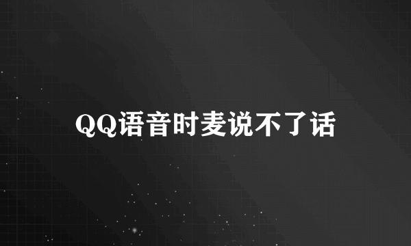 QQ语音时麦说不了话