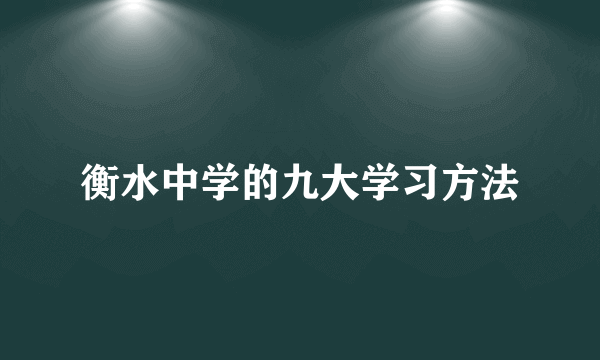 衡水中学的九大学习方法