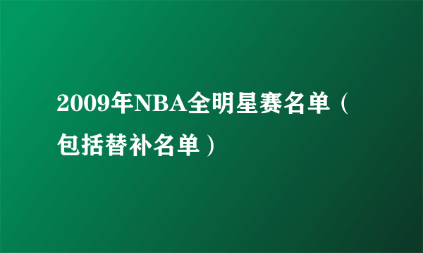 2009年NBA全明星赛名单（包括替补名单）