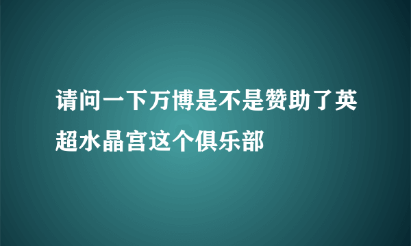 请问一下万博是不是赞助了英超水晶宫这个俱乐部