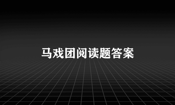 马戏团阅读题答案