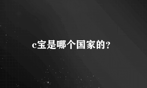 c宝是哪个国家的？