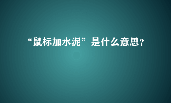 “鼠标加水泥”是什么意思？