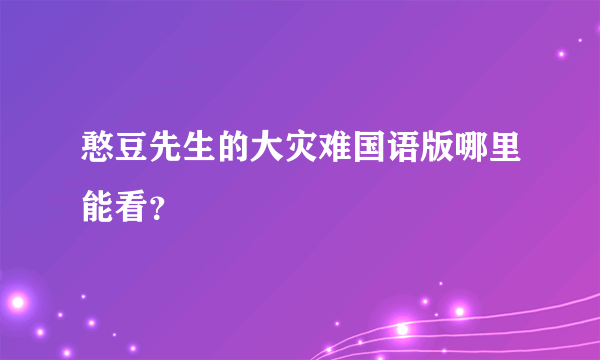 憨豆先生的大灾难国语版哪里能看？