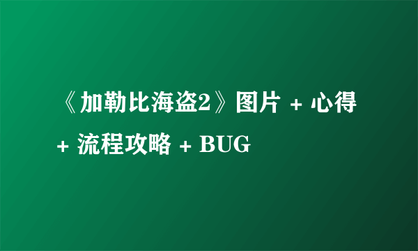 《加勒比海盗2》图片 + 心得 + 流程攻略 + BUG