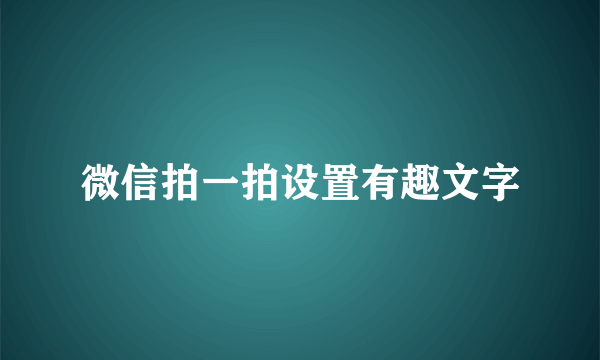 微信拍一拍设置有趣文字