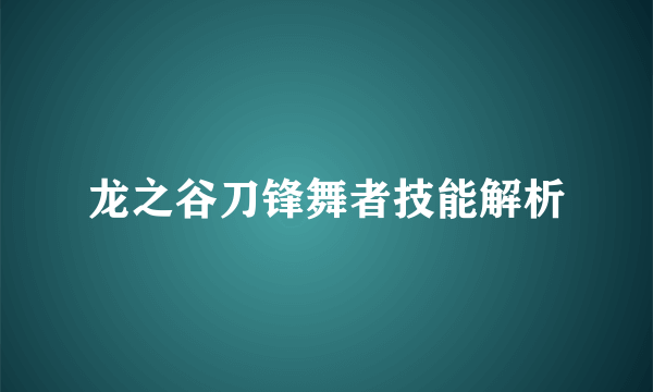 龙之谷刀锋舞者技能解析