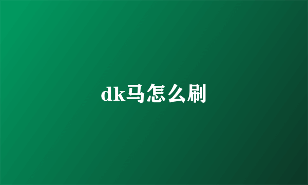 dk马怎么刷