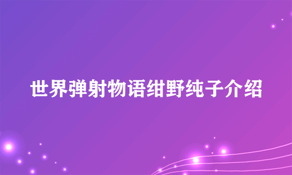 世界弹射物语绀野纯子介绍