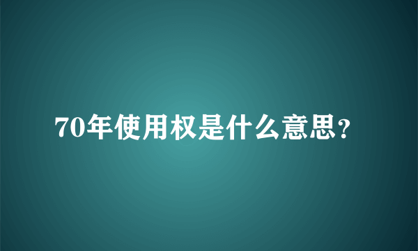 70年使用权是什么意思？