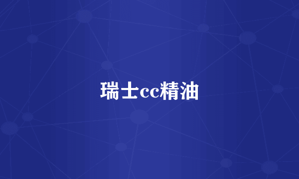 瑞士cc精油