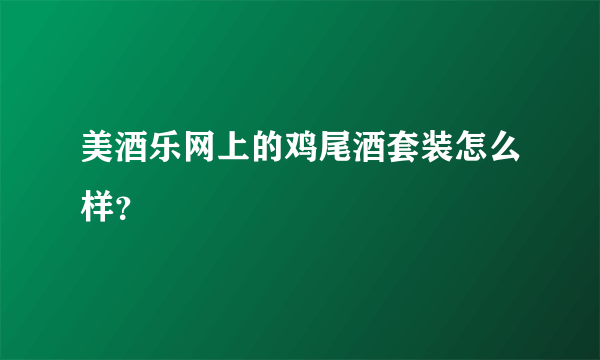 美酒乐网上的鸡尾酒套装怎么样？