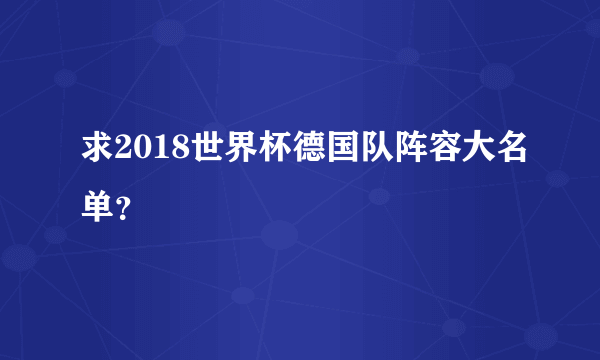 求2018世界杯德国队阵容大名单？