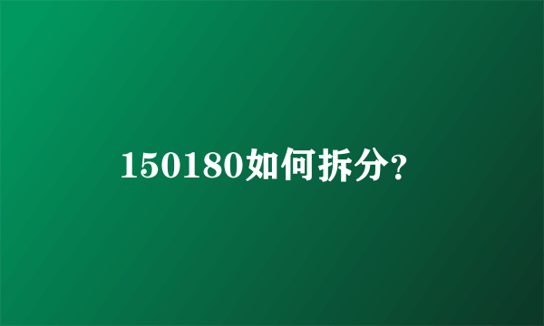 150180如何拆分？