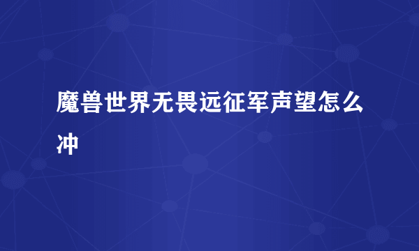 魔兽世界无畏远征军声望怎么冲