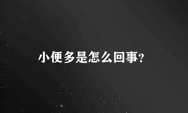 小便多是怎么回事？