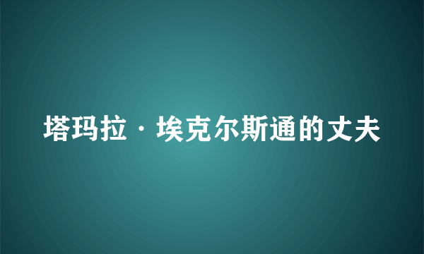 塔玛拉·埃克尔斯通的丈夫