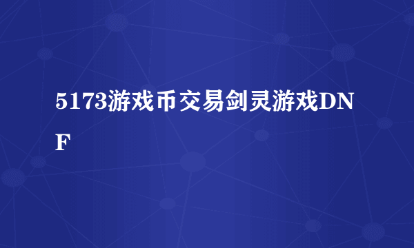 5173游戏币交易剑灵游戏DNF