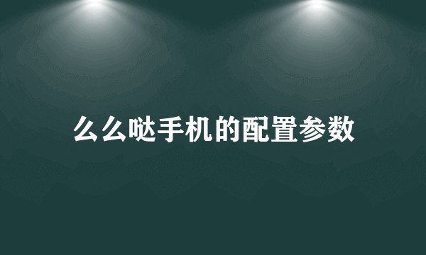 么么哒手机的配置参数