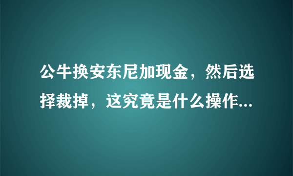 公牛换安东尼加现金，然后选择裁掉，这究竟是什么操作？火箭为什么不选择裁掉安东尼？