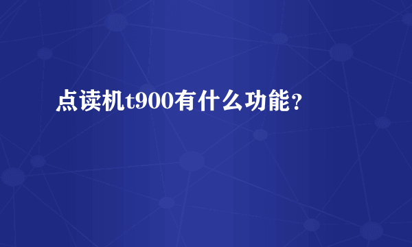 点读机t900有什么功能？