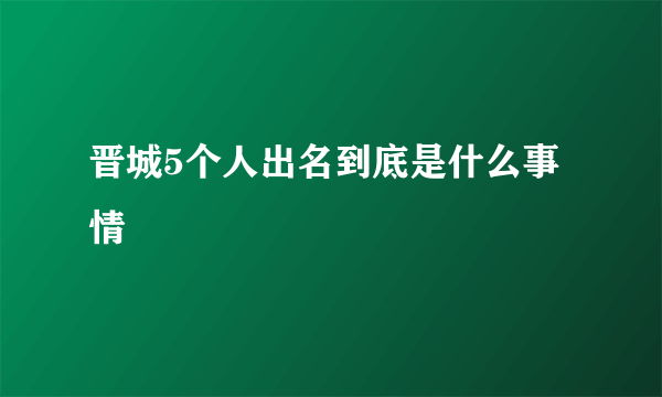 晋城5个人出名到底是什么事情