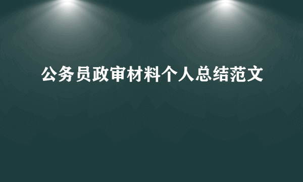 公务员政审材料个人总结范文