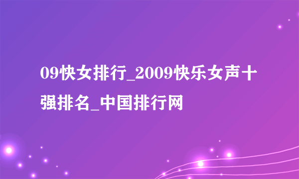 09快女排行_2009快乐女声十强排名_中国排行网