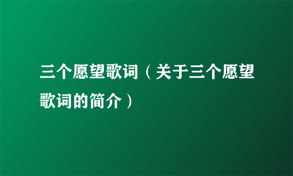 三个愿望歌词（关于三个愿望歌词的简介）