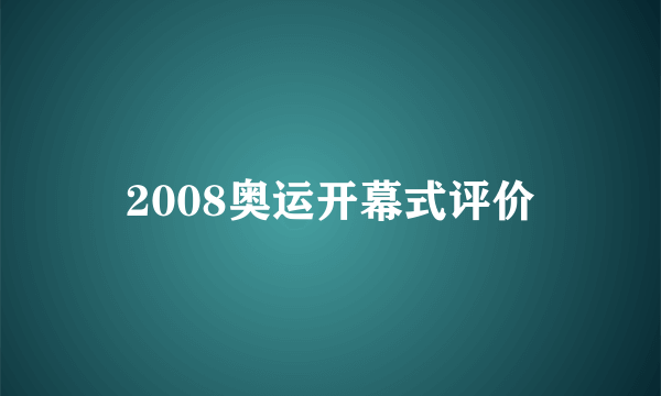 2008奥运开幕式评价