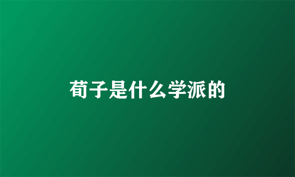 荀子是什么学派的