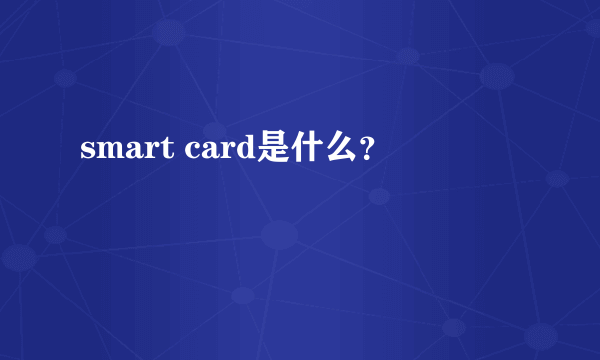 smart card是什么？