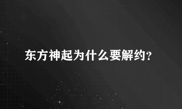 东方神起为什么要解约？