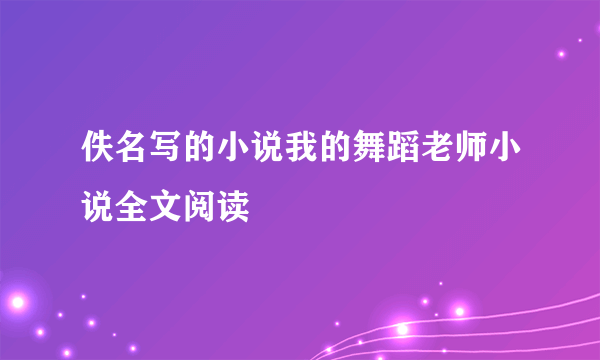 佚名写的小说我的舞蹈老师小说全文阅读