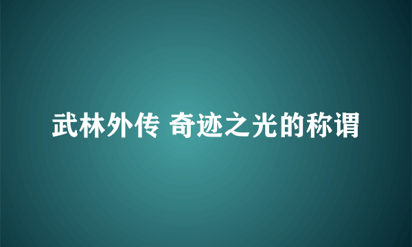 武林外传 奇迹之光的称谓