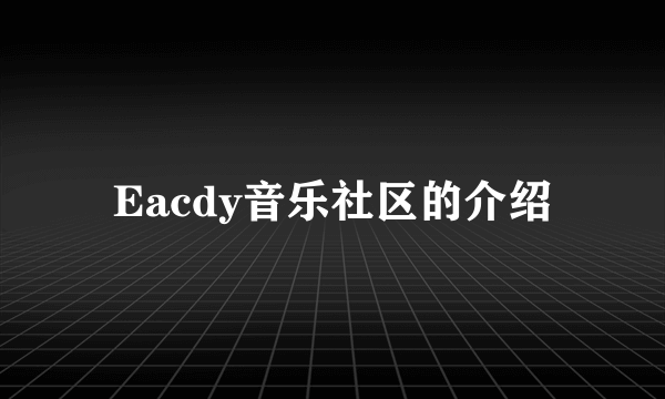 Eacdy音乐社区的介绍