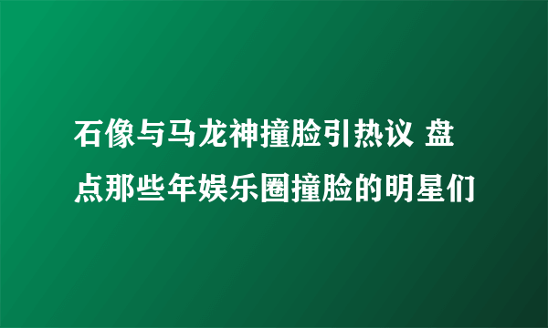 石像与马龙神撞脸引热议 盘点那些年娱乐圈撞脸的明星们