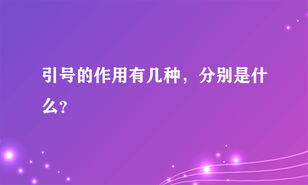 引号的作用有几种，分别是什么？