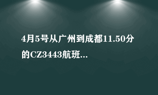 4月5号从广州到成都11.50分的CZ3443航班在机场什么地方取票？