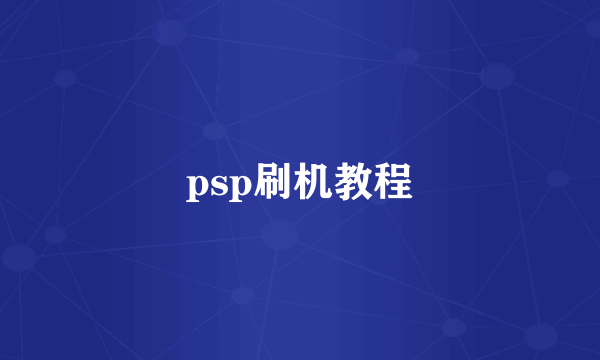 psp刷机教程