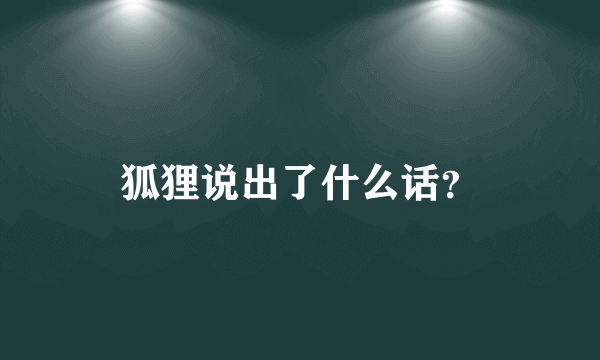 狐狸说出了什么话？