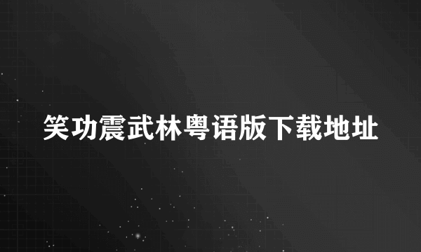 笑功震武林粤语版下载地址