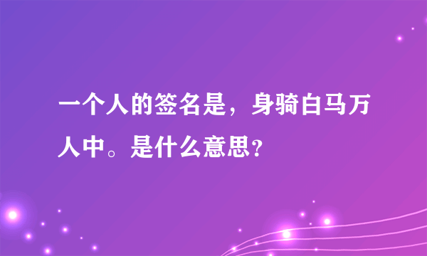 一个人的签名是，身骑白马万人中。是什么意思？