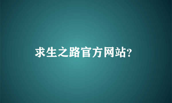 求生之路官方网站？