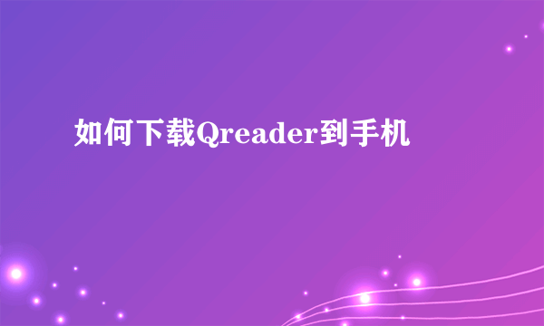 如何下载Qreader到手机