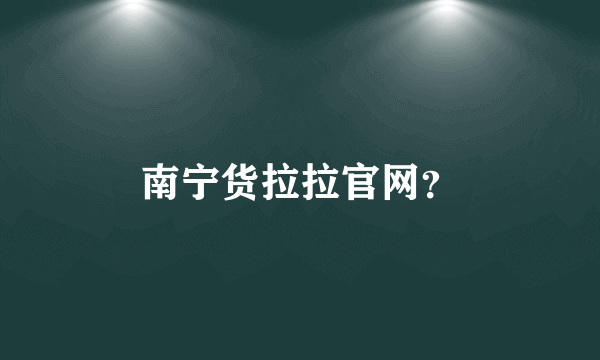 南宁货拉拉官网？